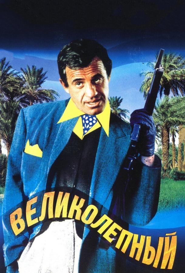 Фильм Великолепный 1973 года смотреть онлайн с Жан-Поль Бельмондо и Витторио Каприоли