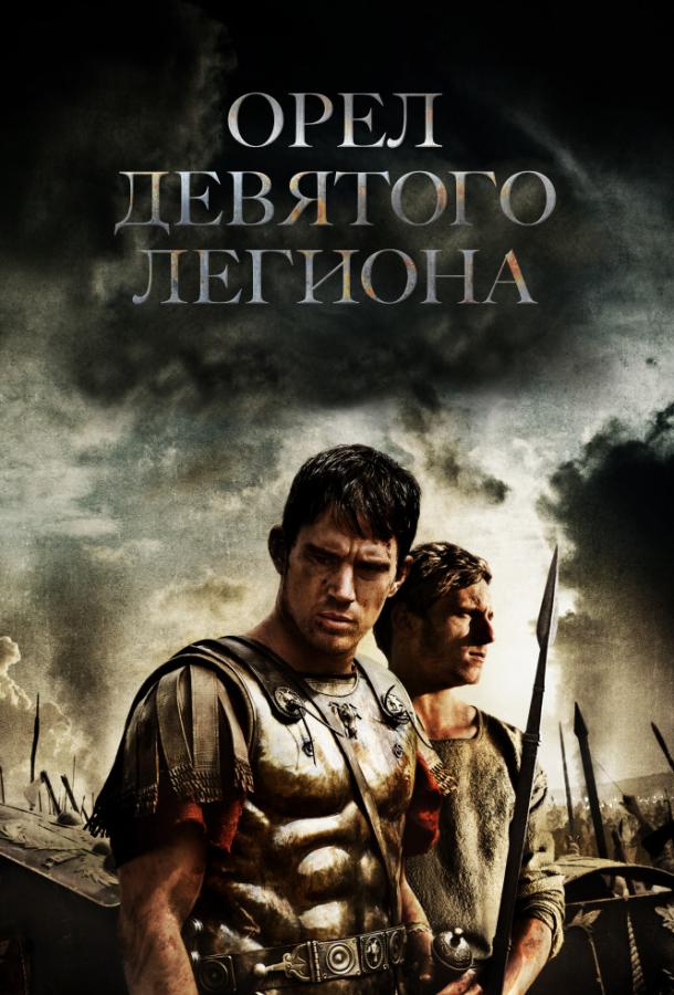 Фильм Орел Девятого легиона 2010 смотреть онлайн с Ченнингом Татумом и Джейми Беллом