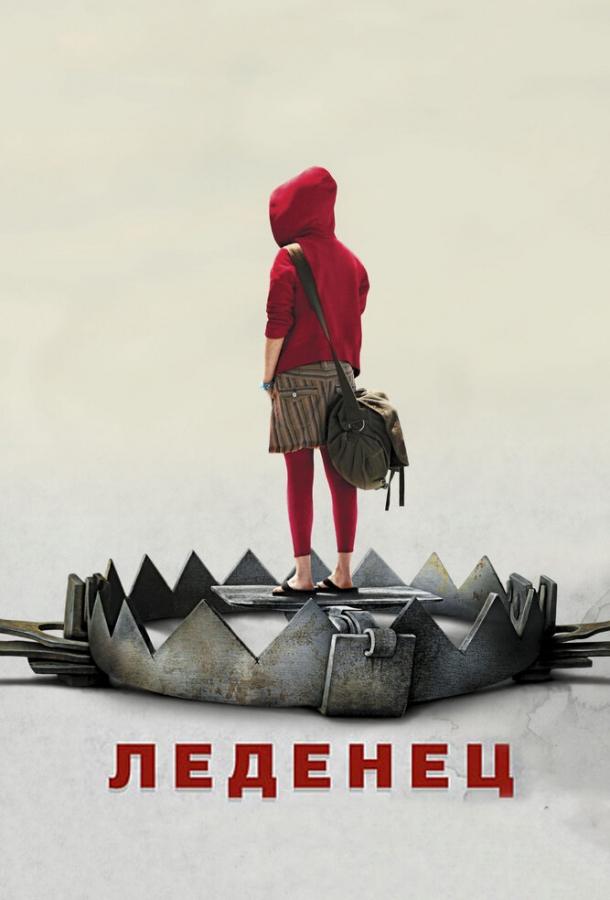 Фильм Леденец 2005 года смотреть онлайн бесплатно